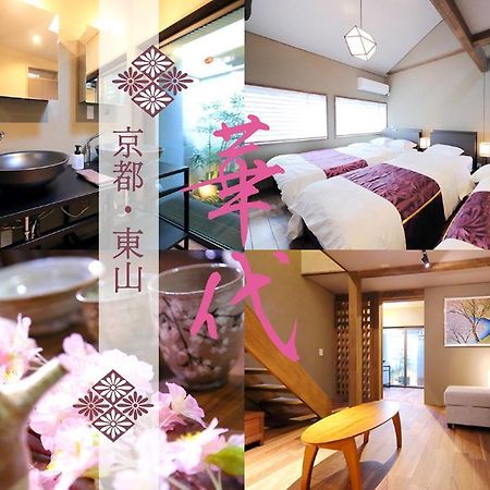 Kyo-Machiya Flower Inn Hanayo Киото Екстериор снимка